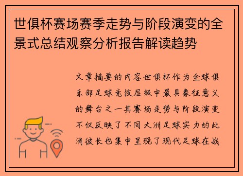 世俱杯赛场赛季走势与阶段演变的全景式总结观察分析报告解读趋势 世俱杯赛场赛季走势与阶段演变的全景式总结观察分析报告解读趋势