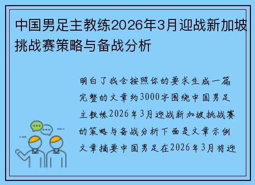 中国男足主教练2026年3月迎战新加坡挑战赛策略与备战分析 中国男足主教练2026年3月迎战新加坡挑战赛策略与备战分析