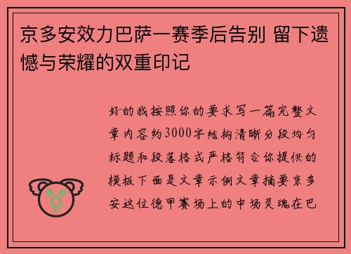 京多安效力巴萨一赛季后告别 留下遗憾与荣耀的双重印记 京多安效力巴萨一赛季后告别 留下遗憾与荣耀的双重印记