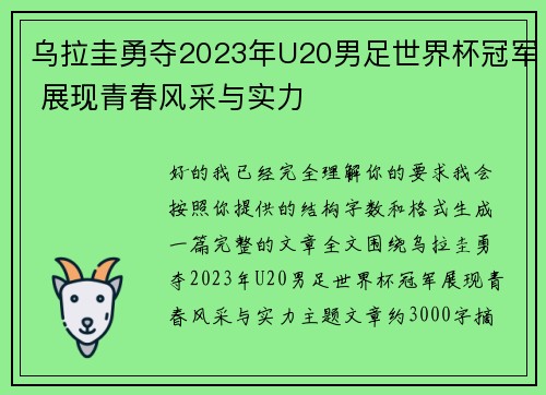 乌拉圭勇夺2023年U20男足世界杯冠军 展现青春风采与实力 乌拉圭勇夺2023年U20男足世界杯冠军 展现青春风采与实力