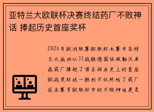 亚特兰大欧联杯决赛终结药厂不败神话 捧起历史首座奖杯