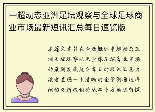 中超动态亚洲足坛观察与全球足球商业市场最新短讯汇总每日速览版 中超动态亚洲足坛观察与全球足球商业市场最新短讯汇总每日速览版