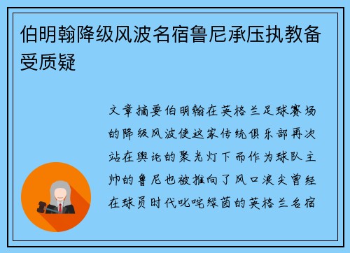 伯明翰降级风波名宿鲁尼承压执教备受质疑