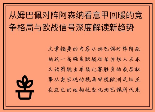 从姆巴佩对阵阿森纳看意甲回暖的竞争格局与欧战信号深度解读新趋势