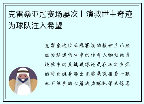 克雷桑亚冠赛场屡次上演救世主奇迹为球队注入希望 克雷桑亚冠赛场屡次上演救世主奇迹为球队注入希望