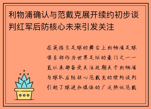 利物浦确认与范戴克展开续约初步谈判红军后防核心未来引发关注