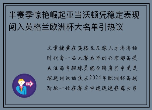半赛季惊艳崛起亚当沃顿凭稳定表现闯入英格兰欧洲杯大名单引热议 半赛季惊艳崛起亚当沃顿凭稳定表现闯入英格兰欧洲杯大名单引热议