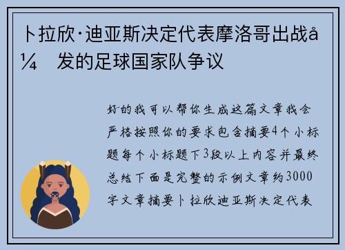 卜拉欣·迪亚斯决定代表摩洛哥出战引发的足球国家队争议