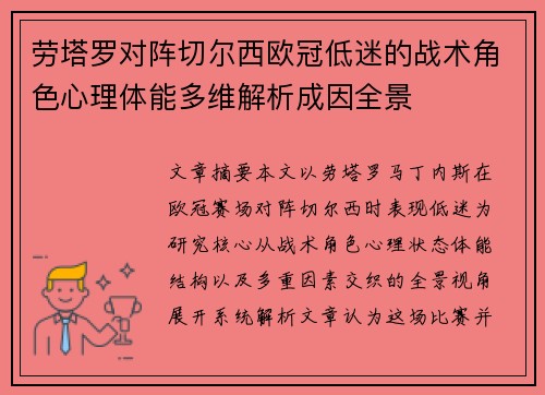 劳塔罗对阵切尔西欧冠低迷的战术角色心理体能多维解析成因全景