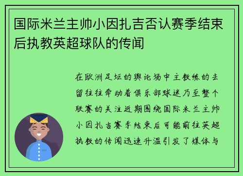 国际米兰主帅小因扎吉否认赛季结束后执教英超球队的传闻