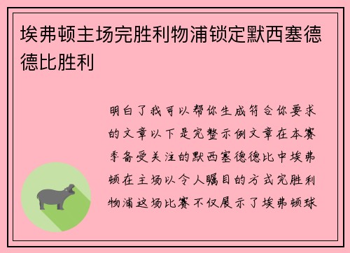 埃弗顿主场完胜利物浦锁定默西塞德德比胜利