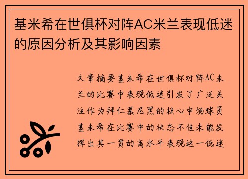 基米希在世俱杯对阵AC米兰表现低迷的原因分析及其影响因素