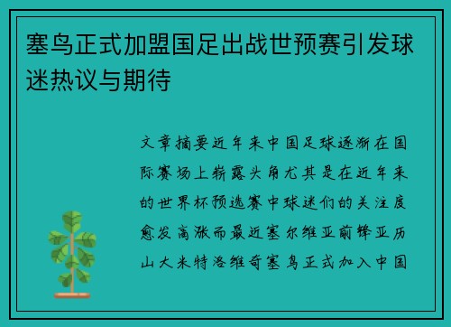 塞鸟正式加盟国足出战世预赛引发球迷热议与期待 塞鸟正式加盟国足出战世预赛引发球迷热议与期待