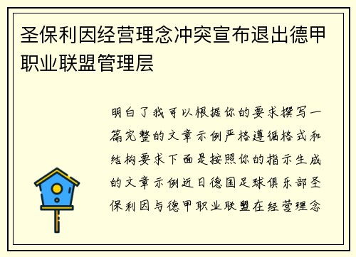 圣保利因经营理念冲突宣布退出德甲职业联盟管理层