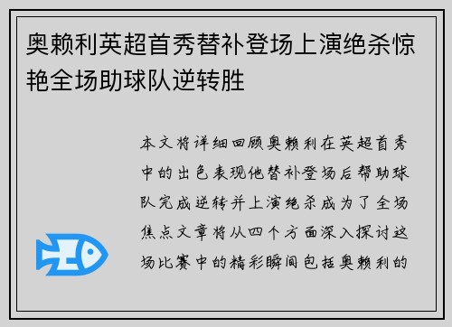 奥赖利英超首秀替补登场上演绝杀惊艳全场助球队逆转胜