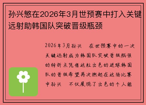 孙兴慜在2026年3月世预赛中打入关键远射助韩国队突破晋级瓶颈