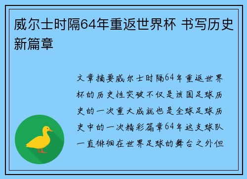 威尔士时隔64年重返世界杯 书写历史新篇章