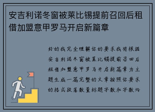安吉利诺冬窗被莱比锡提前召回后租借加盟意甲罗马开启新篇章 安吉利诺冬窗被莱比锡提前召回后租借加盟意甲罗马开启新篇章