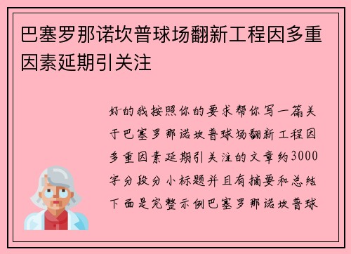 巴塞罗那诺坎普球场翻新工程因多重因素延期引关注