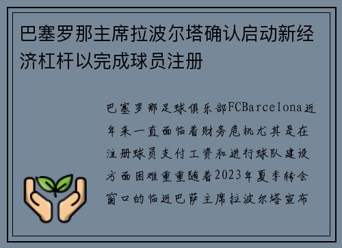 巴塞罗那主席拉波尔塔确认启动新经济杠杆以完成球员注册