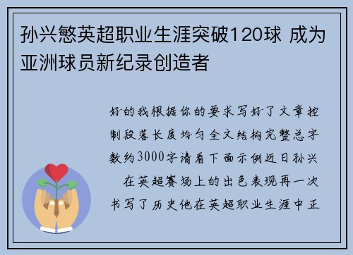 孙兴慜英超职业生涯突破120球 成为亚洲球员新纪录创造者 孙兴慜英超职业生涯突破120球 成为亚洲球员新纪录创造者