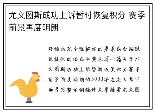 尤文图斯成功上诉暂时恢复积分 赛季前景再度明朗 尤文图斯成功上诉暂时恢复积分 赛季前景再度明朗