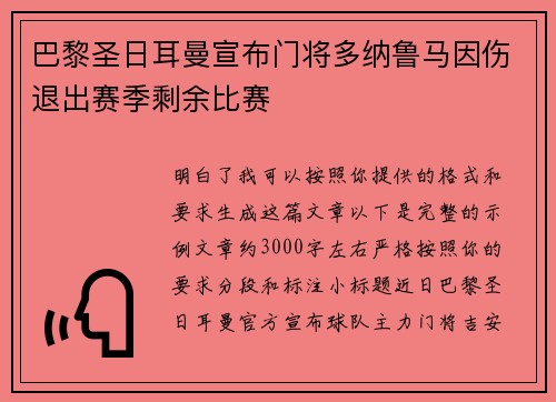 巴黎圣日耳曼宣布门将多纳鲁马因伤退出赛季剩余比赛