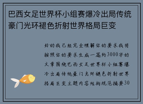 巴西女足世界杯小组赛爆冷出局传统豪门光环褪色折射世界格局巨变