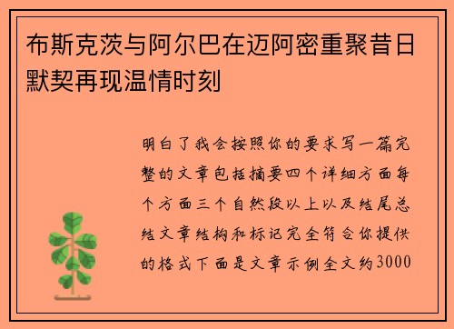 布斯克茨与阿尔巴在迈阿密重聚昔日默契再现温情时刻 布斯克茨与阿尔巴在迈阿密重聚昔日默契再现温情时刻