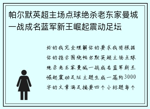 帕尔默英超主场点球绝杀老东家曼城一战成名蓝军新王崛起震动足坛 帕尔默英超主场点球绝杀老东家曼城一战成名蓝军新王崛起震动足坛