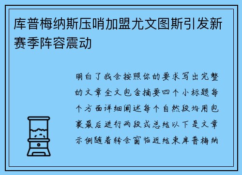 库普梅纳斯压哨加盟尤文图斯引发新赛季阵容震动