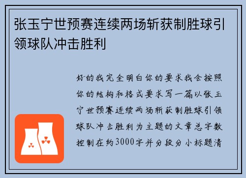 张玉宁世预赛连续两场斩获制胜球引领球队冲击胜利